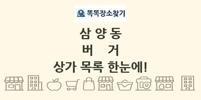 삼양동 버거 상가 목록 및 정보