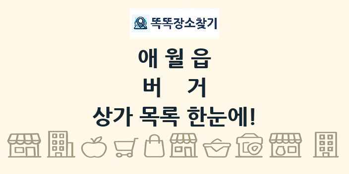 애월읍 버거 상가 목록 및 정보
