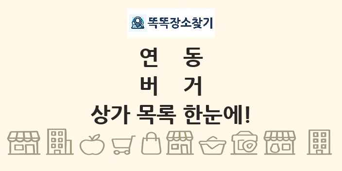 연동 버거 상가 목록 및 정보