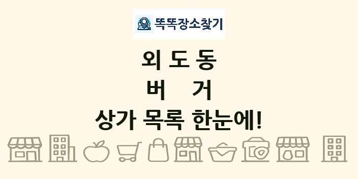 외도동 버거 상가 목록 및 정보