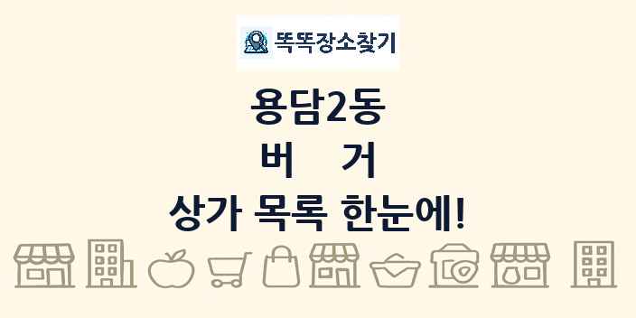 용담2동 버거 상가 목록 및 정보