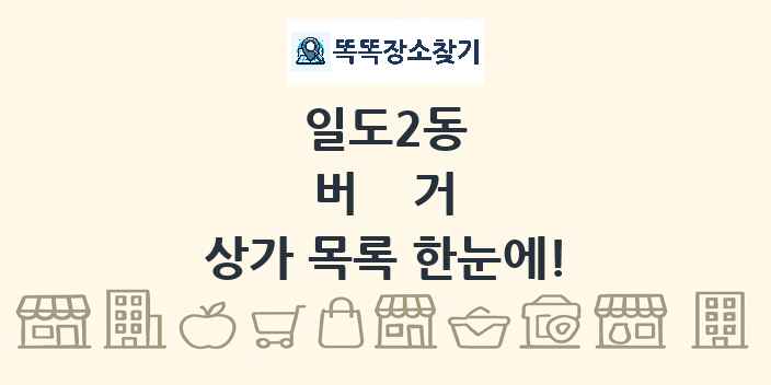 일도2동 버거 상가 목록 및 정보