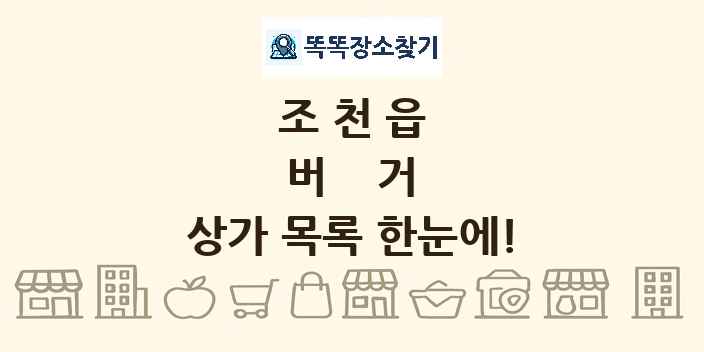 조천읍 버거 상가 목록 및 정보