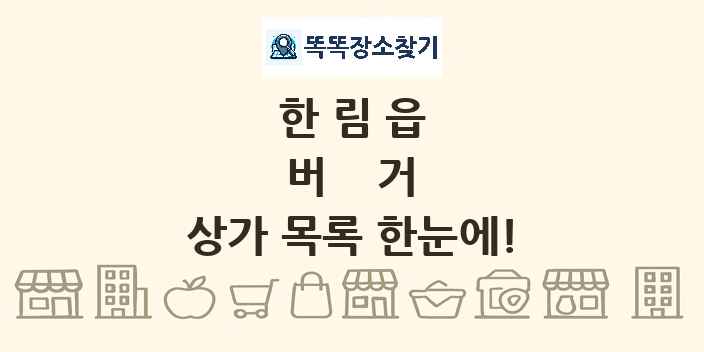 한림읍 버거 상가 목록 및 정보