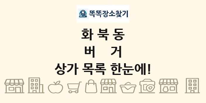 화북동 버거 상가 목록 및 정보