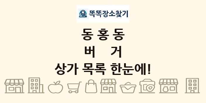 동홍동 버거 상가 목록 및 정보