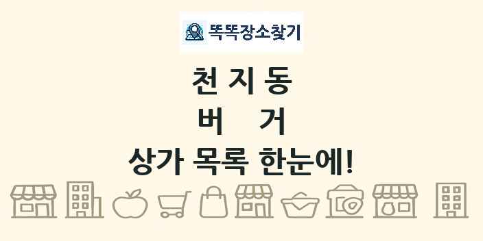 천지동 버거 상가 목록 및 정보