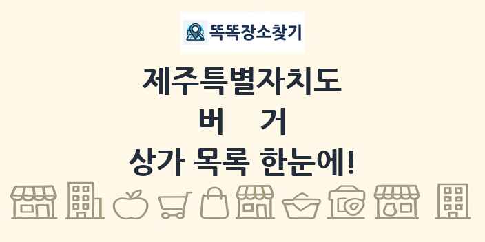 제주특별자치도 버거 상가 목록 및 정보