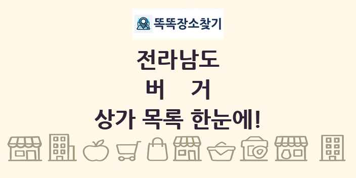전라남도 버거 상가 목록 및 정보