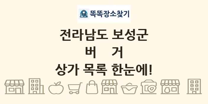전라남도 보성군 버거 상가 목록 및 정보