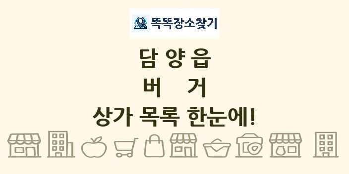 담양읍 버거 상가 목록 및 정보