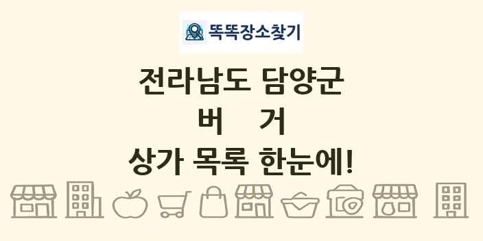 전라남도 담양군 버거 상가 목록 및 정보