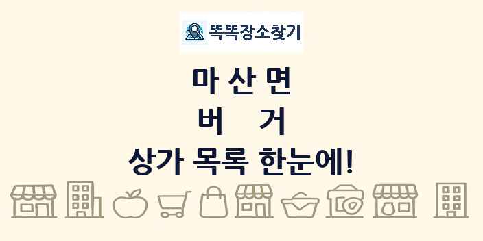 마산면 버거 상가 목록 및 정보