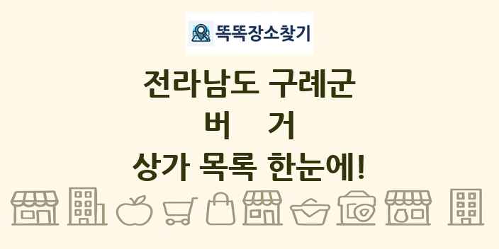 전라남도 구례군 버거 상가 목록 및 정보