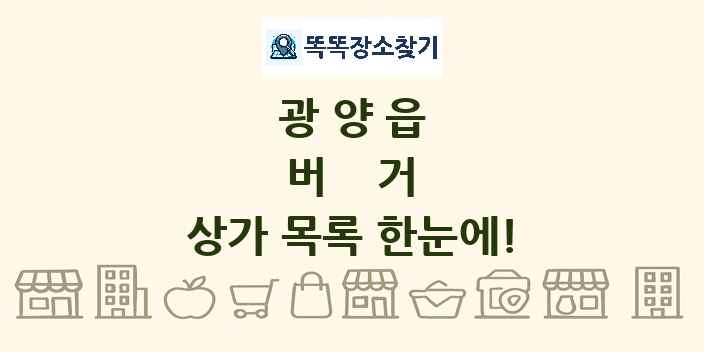 광양읍 버거 상가 목록 및 정보