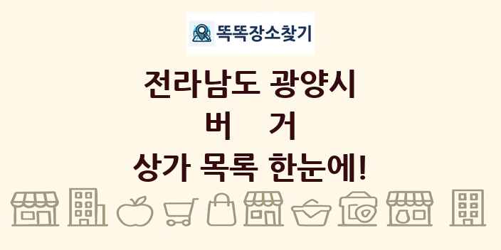 전라남도 광양시 버거 상가 목록 및 정보