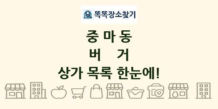 중마동 버거 상가 목록 및 정보