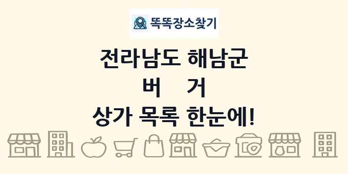 전라남도 해남군 버거 상가 목록 및 정보