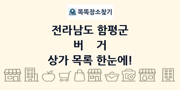 전라남도 함평군 버거 상가 목록 및 정보