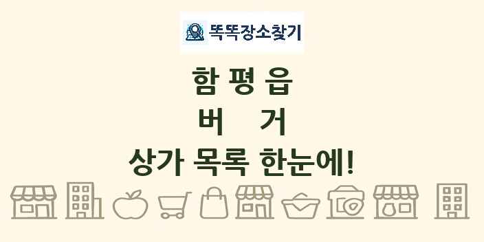 함평읍 버거 상가 목록 및 정보