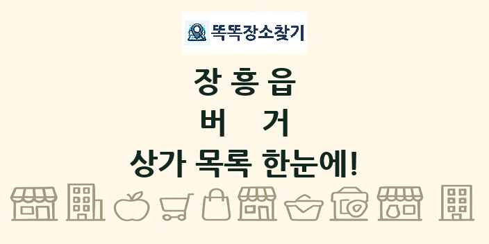 장흥읍 버거 상가 목록 및 정보