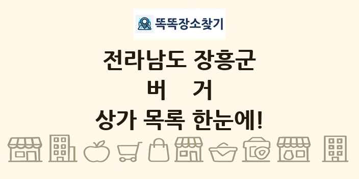 전라남도 장흥군 버거 상가 목록 및 정보
