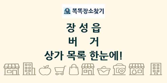 장성읍 버거 상가 목록 및 정보