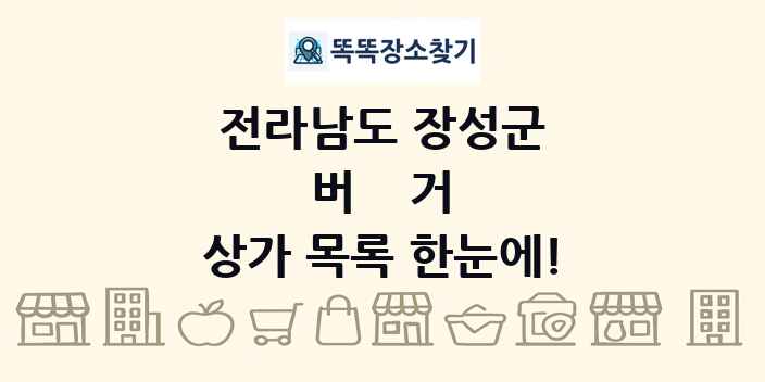 전라남도 장성군 버거 상가 목록 및 정보