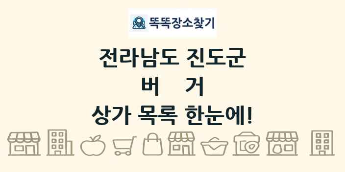 전라남도 진도군 버거 상가 목록 및 정보