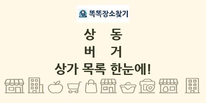상동 버거 상가 목록 및 정보