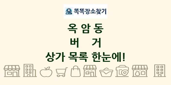 옥암동 버거 상가 목록 및 정보