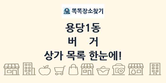용당1동 버거 상가 목록 및 정보