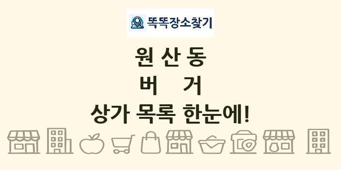 원산동 버거 상가 목록 및 정보