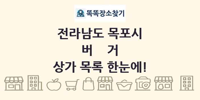 전라남도 목포시 버거 상가 목록 및 정보