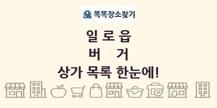 일로읍 버거 상가 목록 및 정보