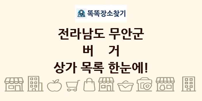 전라남도 무안군 버거 상가 목록 및 정보
