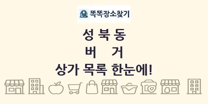 성북동 버거 상가 목록 및 정보