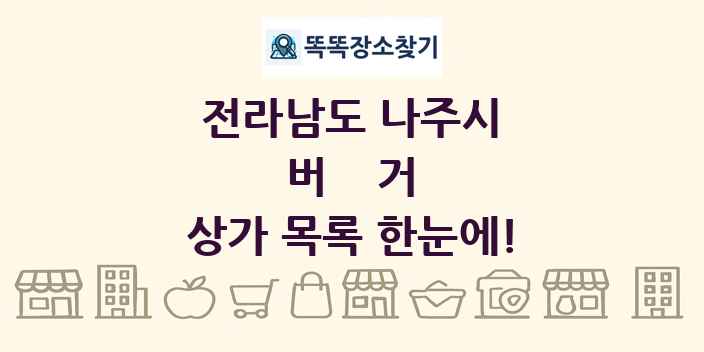 전라남도 나주시 버거 상가 목록 및 정보