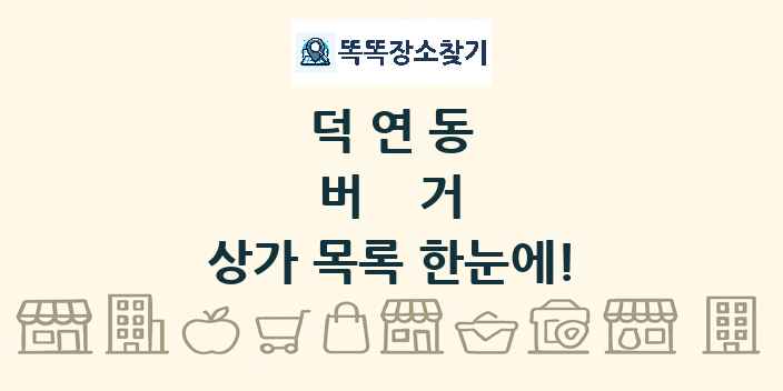 덕연동 버거 상가 목록 및 정보