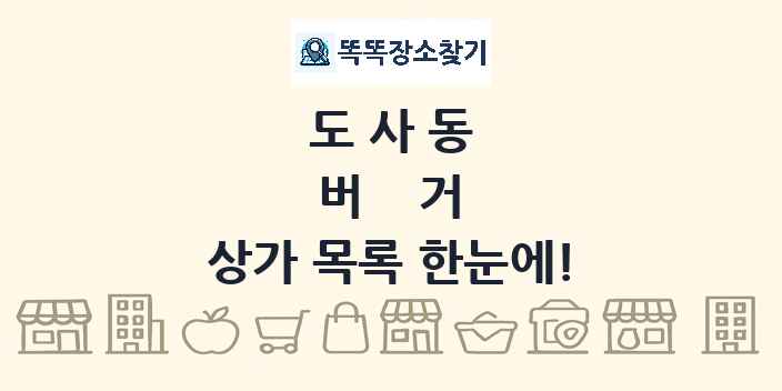 도사동 버거 상가 목록 및 정보