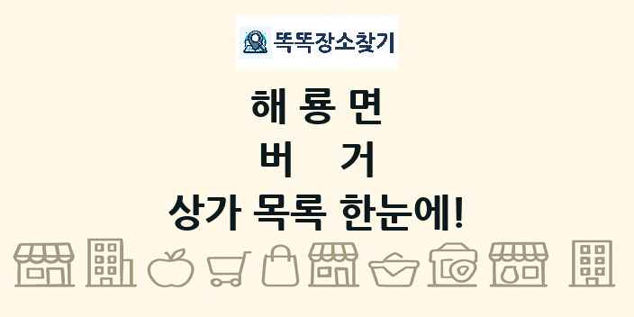 해룡면 버거 상가 목록 및 정보