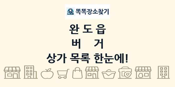 완도읍 버거 상가 목록 및 정보