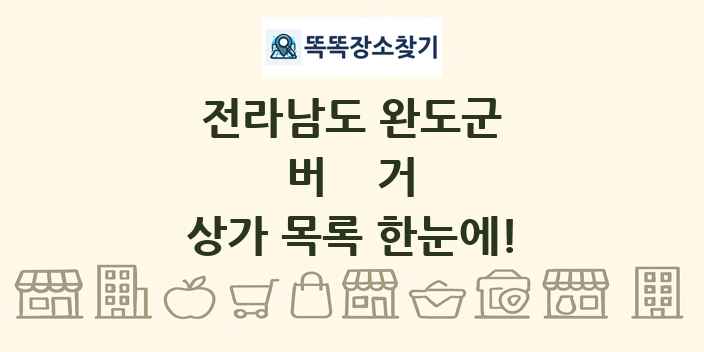 전라남도 완도군 버거 상가 목록 및 정보