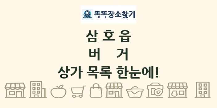 삼호읍 버거 상가 목록 및 정보