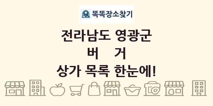 전라남도 영광군 버거 상가 목록 및 정보