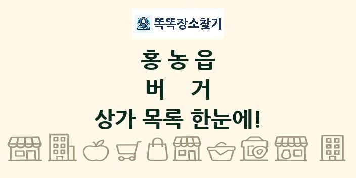홍농읍 버거 상가 목록 및 정보
