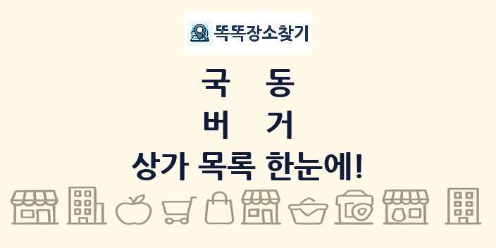 국동 버거 상가 목록 및 정보
