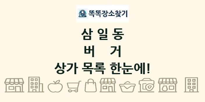삼일동 버거 상가 목록 및 정보