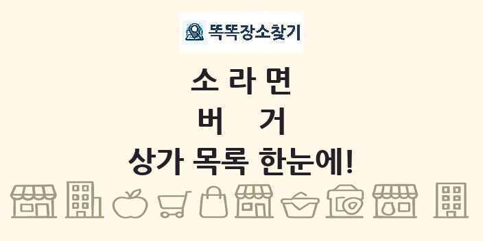 소라면 버거 상가 목록 및 정보