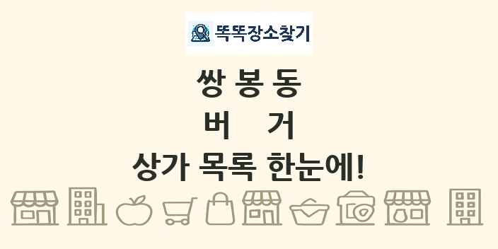 쌍봉동 버거 상가 목록 및 정보